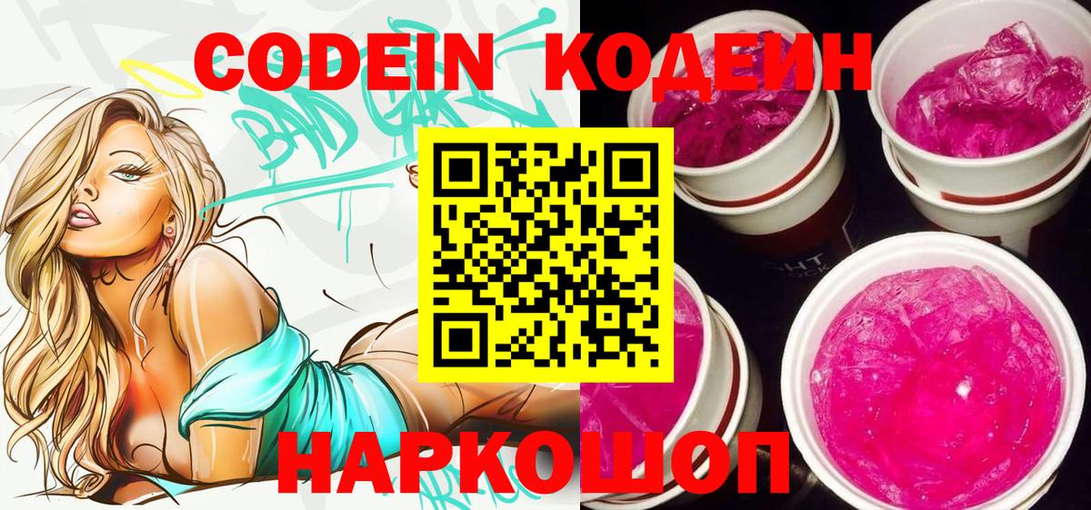 Кодеин Purple Drank  Вход с VPN  Темрюк 