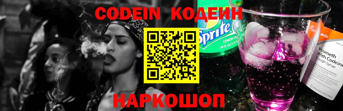 Кодеин Purple Drank Темрюк